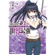ありふれた職業で世界最強 9（オーバーラップ） [電子書籍]