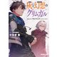 灰と幻想のグリムガル level.14 パラノマニア （parano_mania）（オーバーラップ） [電子書籍]