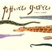 ながいでしょ りっぱでしょ（PHP研究所） [電子書籍]