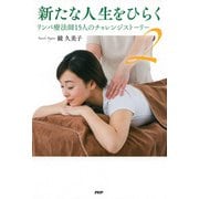 新たな人生をひらく 2 リンパ療法師15人のチャレンジストーリー（PHP研究所） [電子書籍]