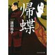帰蝶（PHP研究所） [電子書籍]