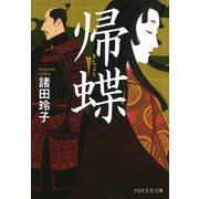 帰蝶（PHP研究所） [電子書籍]
