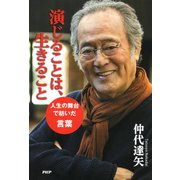 演じることは、生きること 人生の舞台で紡いだ言葉（PHP研究所） [電子書籍]
