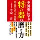 中国史に学ぶ 「将の器」の磨き方（KKロングセラーズ）（PHP研究所） [電子書籍]