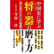 中国史に学ぶ 「将の器」の磨き方（KKロングセラーズ）（PHP研究所） [電子書籍]