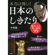 本当は怖い！ 日本のしきたり 秘められた深い意味99（PHP研究所） [電子書籍]