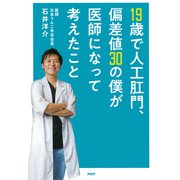 19歳で人工肛門、偏差値30の僕が医師になって考えたこと（PHP研究所） [電子書籍]