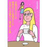 才能0のダメOLが喫茶店にいた妖精みたいなおねえさんの教えで1億円稼いだ話（PHP研究所） [電子書籍]