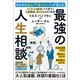 あらゆる悩み・不満・ストレスが消える！最強の人生相談〈家族・結婚・夫婦編〉―ビジネスの成功にも共通する 人間関係、深すぎる40の教訓（東洋経済新報社） [電子書籍]