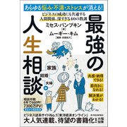 あらゆる悩み・不満・ストレスが消える！最強の人生相談〈家族・結婚・夫婦編〉―ビジネスの成功にも共通する 人間関係、深すぎる40の教訓（東洋経済新報社） [電子書籍]