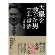 天皇を救った男 笠井重治（東洋経済新報社） [電子書籍]