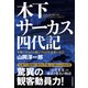 木下サーカス四代記―年間120万人を魅了する百年企業の光芒（東洋経済新報社） [電子書籍]
