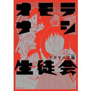 オモテナシ生徒会（KADOKAWA） [電子書籍]