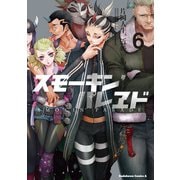 スモーキンパレヱド（6）（KADOKAWA） [電子書籍]