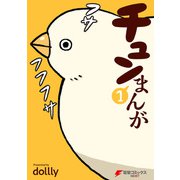 チュンまんが （1）（KADOKAWA） [電子書籍]