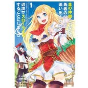 真の仲間じゃないと勇者のパーティーを追い出されたので、辺境でスローライフすることにしました （1）（KADOKAWA） [電子書籍]
