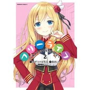 フリーライフ ～異世界何でも屋奮闘記～（2）（KADOKAWA） [電子書籍]