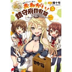 ヨドバシ Com 艦隊これくしょん 艦これ おねがい 鎮守府目安箱 3 Kadokawa 電子書籍 通販 全品無料配達