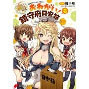 艦隊これくしょん -艦これ- おねがい！鎮守府目安箱 3（KADOKAWA） [電子書籍]