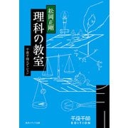 千夜千冊エディション　理科の教室（KADOKAWA） [電子書籍]