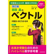 改訂版 志田晶の ベクトルが面白いほどわかる本（KADOKAWA） [電子書籍]