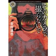 そのカメラで撮らないで（KADOKAWA） [電子書籍]