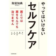 やってはいけないセルフケア 肩こりは肩をもんでも治りません（KADOKAWA） [電子書籍]
