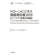 ドローンビジネス調査報告書2019 インフラ・設備点検編（インプレス） [電子書籍]