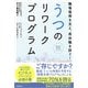 職場復帰を支え、再休職を防ぐ！うつのリワークプログラム（日経BP社） [電子書籍]