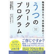 職場復帰を支え、再休職を防ぐ！うつのリワークプログラム（日経BP社） [電子書籍]