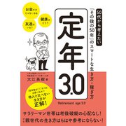 定年3.0 50代から考えたい「その後の50年」のスマートな生き方・稼ぎ方（日経BP社） [電子書籍]