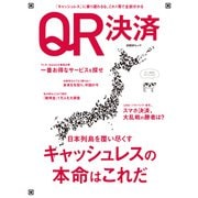 QR決済（日経BP社） [電子書籍]