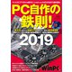 PC自作の鉄則！2019（日経BP社） [電子書籍]