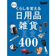 くらしを変える日用品＆雑貨400（日経BP社） [電子書籍]