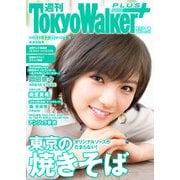 週刊 東京ウォーカー＋ 2018年No.51 （12月19日発行）（KADOKAWA） [電子書籍]