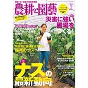 農耕と園芸 2019年1月号（誠文堂新光社） [電子書籍]