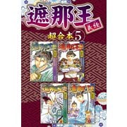 遮那王 義経 超合本版（5）（講談社） [電子書籍]