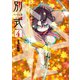 別式（4）（講談社） [電子書籍]