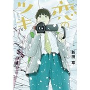 恋のツキ（6）（講談社） [電子書籍]