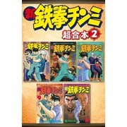 新鉄拳チンミ 超合本版（2）（講談社） [電子書籍]
