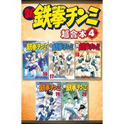 新鉄拳チンミ 超合本版（4）（講談社） [電子書籍]