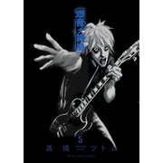 爆音列島（5）（少年画報社） [電子書籍]