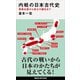 内戦の日本古代史 邪馬台国から武士の誕生まで（講談社） [電子書籍]