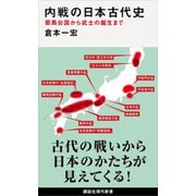 内戦の日本古代史 邪馬台国から武士の誕生まで（講談社） [電子書籍]