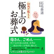 和尚が教える 極上のお葬式（幻冬舎） [電子書籍]