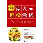 高3春 E判定からの京大現役合格（幻冬舎） [電子書籍]