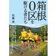 箱根0区を駆ける者たち（幻冬舎） [電子書籍]