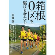 箱根0区を駆ける者たち（幻冬舎） [電子書籍]