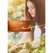 めぐり逢い（ハーレクイン） [電子書籍]