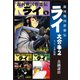 銀河戦国群雄伝ライ 大合本2 4～6巻収録（ゴマブックス） [電子書籍]